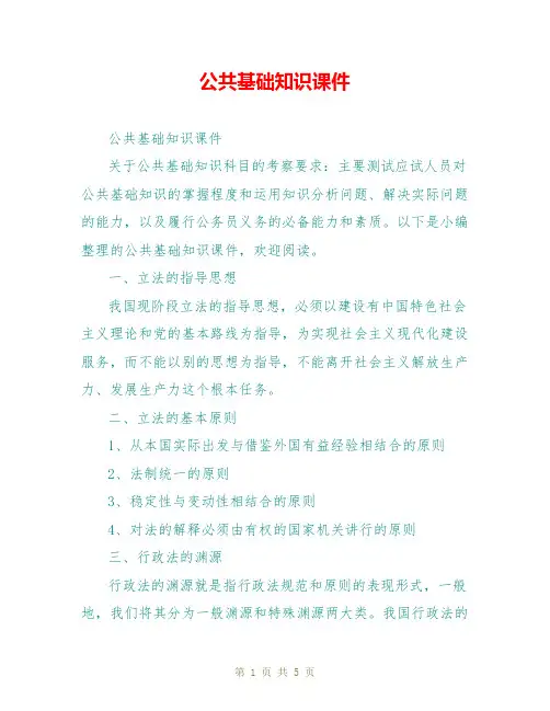 公共基础知识课件