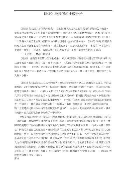 诗经与楚辞的比较分析