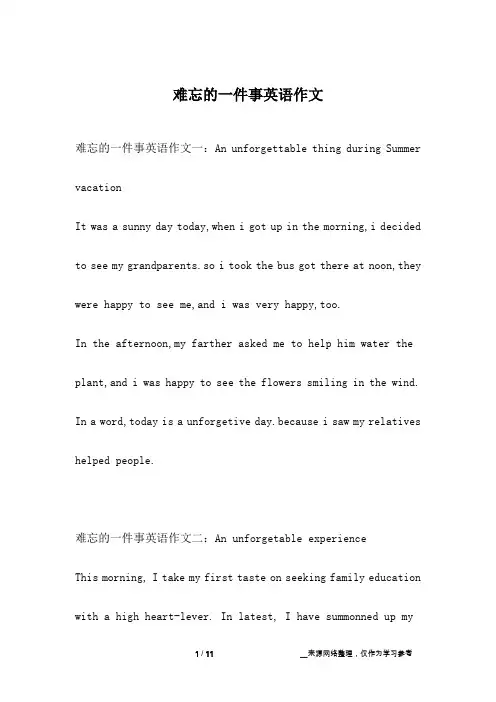 难忘的一件事英语作文