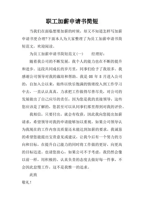 职工加薪申请书简短
