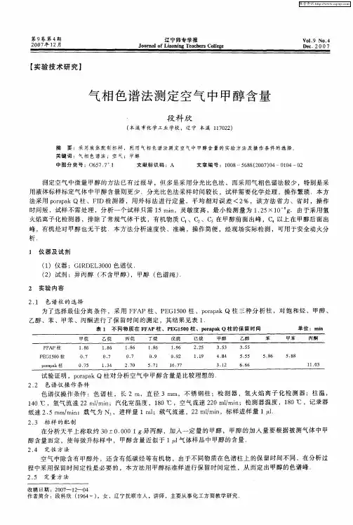气相色谱法测定空气中甲醇含量