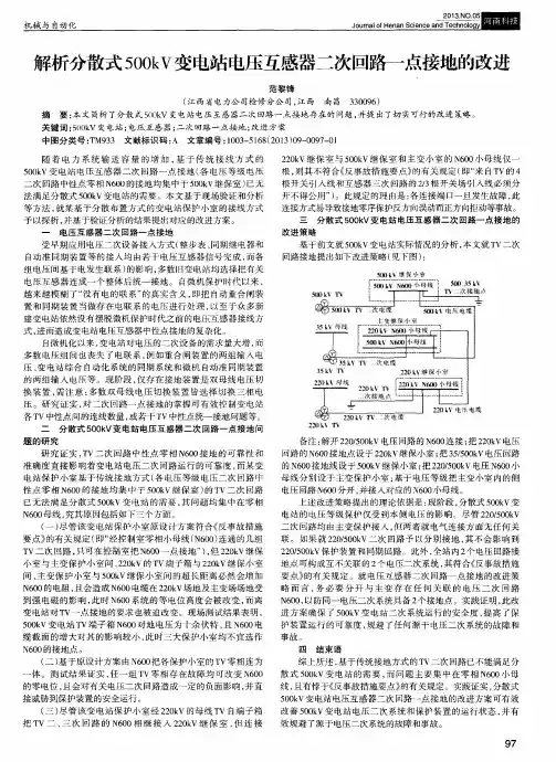 解析分散式500kV变电站电压互感器二次回路一点接地的改进