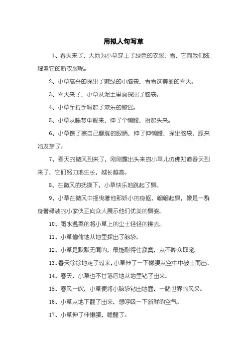 用拟人句写草