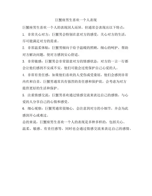 294 巨蟹座男生喜欢一个人表现