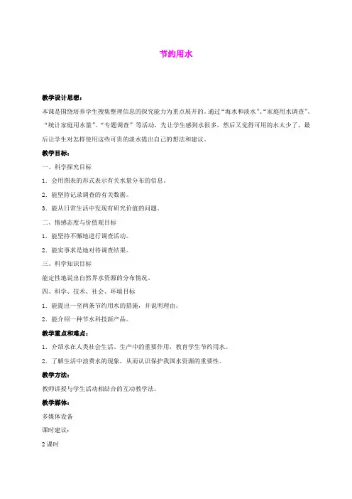 三年级科学上册 节约用水 3教案 冀教版