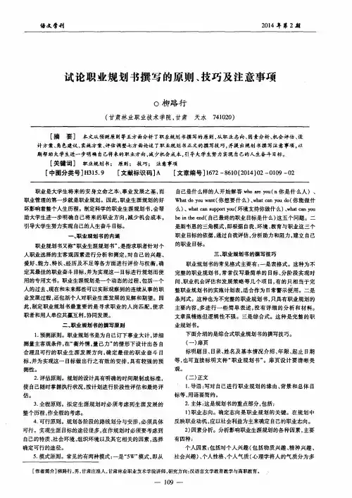试论职业规划书撰写的原则、技巧及注意事项