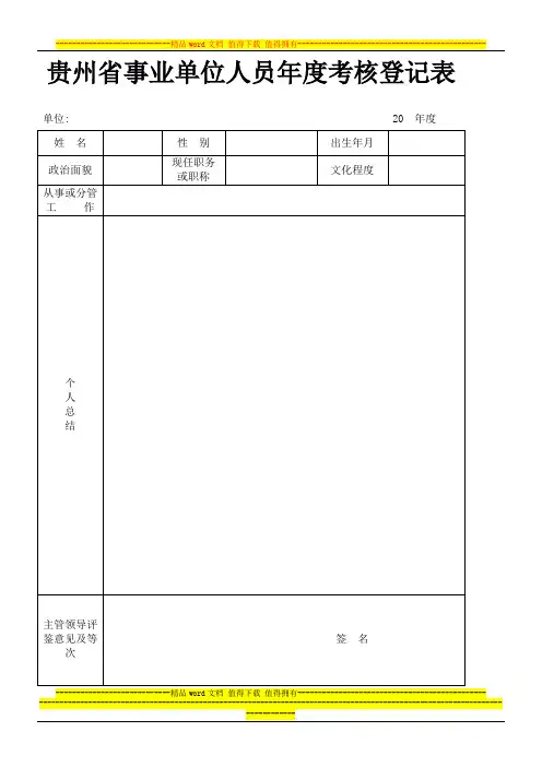 贵州省事业单位人员年度考核登记表空表