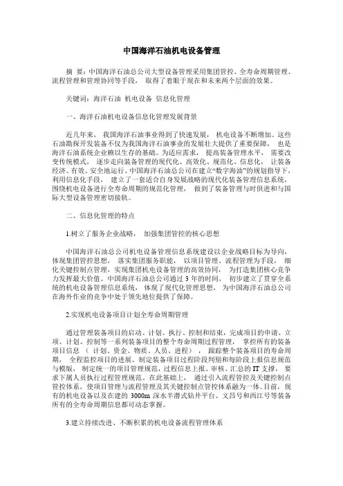 中国海洋石油机电设备管理