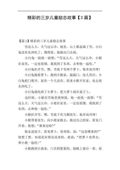 精彩的三岁儿童励志故事【3篇】