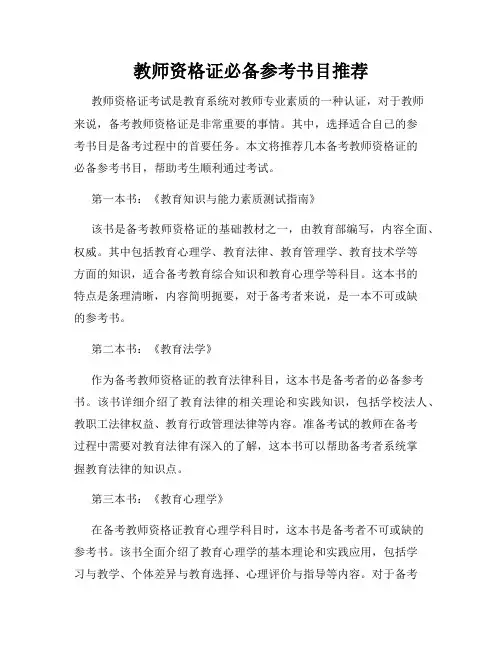 教师资格证必备参考书目推荐
