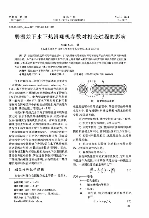 弱温差下水下热滑翔机参数对相变过程的影响