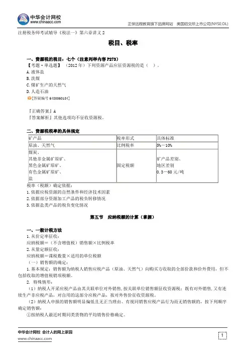 税目、税率--注册税务师辅导《税法一》第六章讲义2