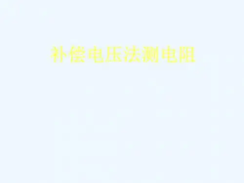 大学物理实验——电桥法测电阻