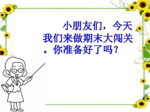 部编本一年级上册语文总复习公开课