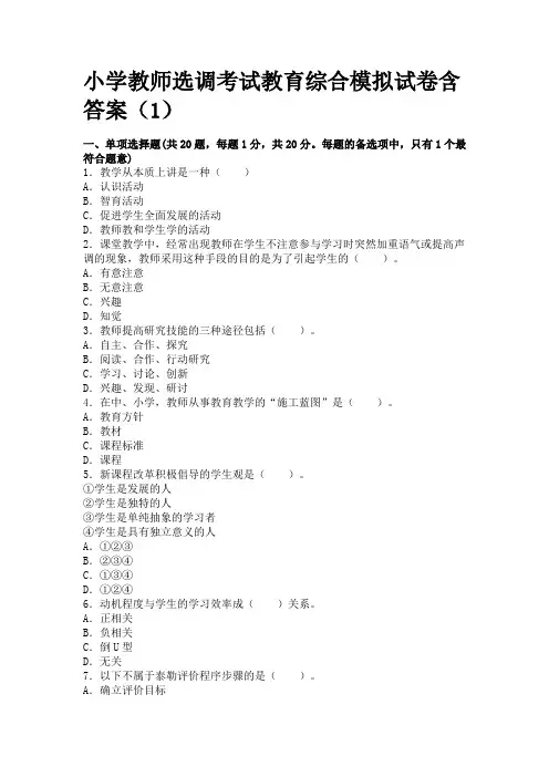 小学教师选调考试教育综合模拟试卷含答案(1)