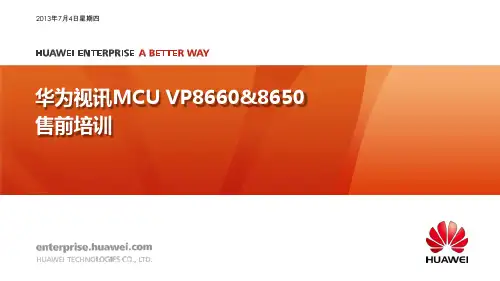 华为视讯MCU VP8660 8650介绍