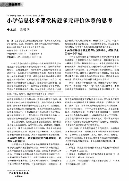 小学信息技术课堂构建多元评价体系的思考
