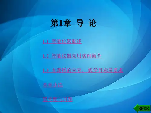 智能化仪器原理及应用(第二版) 第1章