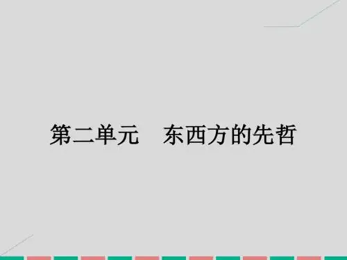 高中历史 第二单元 东西方的先哲 2.1 儒家文化创始人孔子课件 新人教版选修4