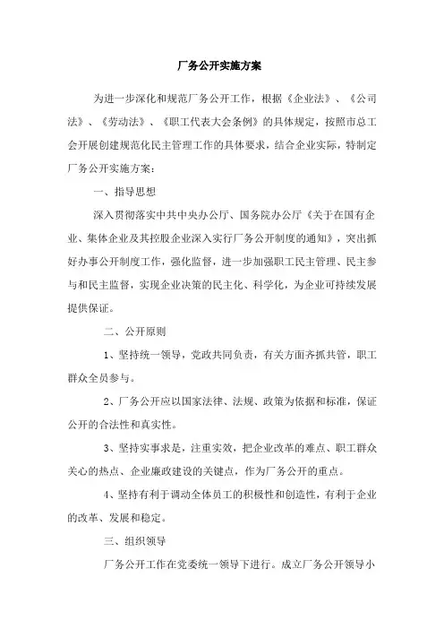 厂务公开实施方案