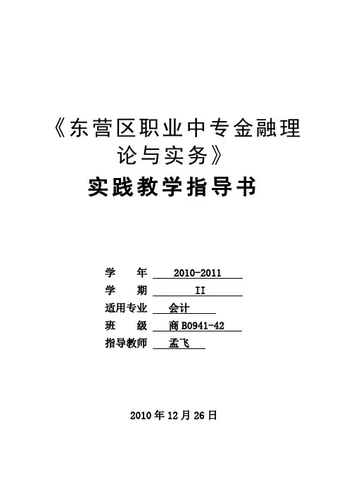 《金融理论与实务》实践教学指导书