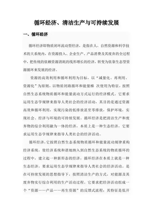 循环经济、清洁生产与可持续发展