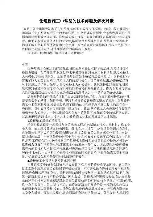 论道桥施工中常见的技术问题及解决对策