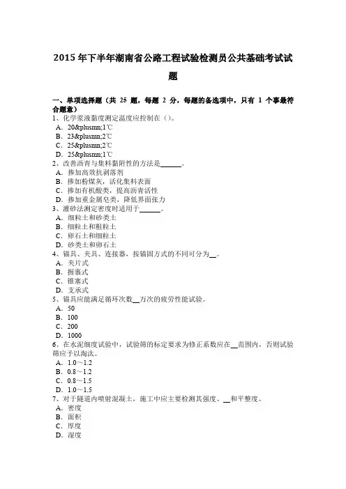 2015年下半年湖南省公路工程试验检测员公共基础考试试题