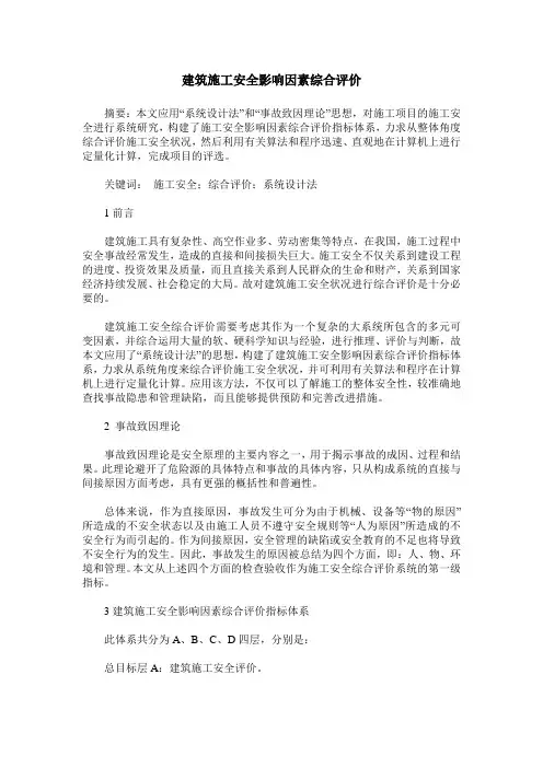 建筑施工安全影响因素综合评价