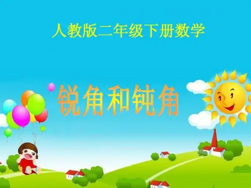 锐角和钝角1.ppt[1]