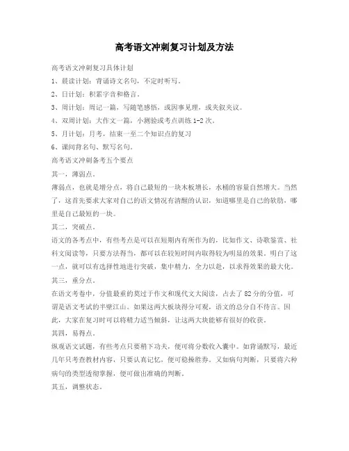 高考语文冲刺复习计划及方法