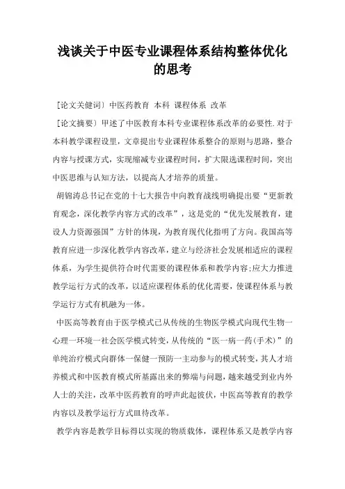 浅谈关于中医专业课程体系结构整体优化的思考
