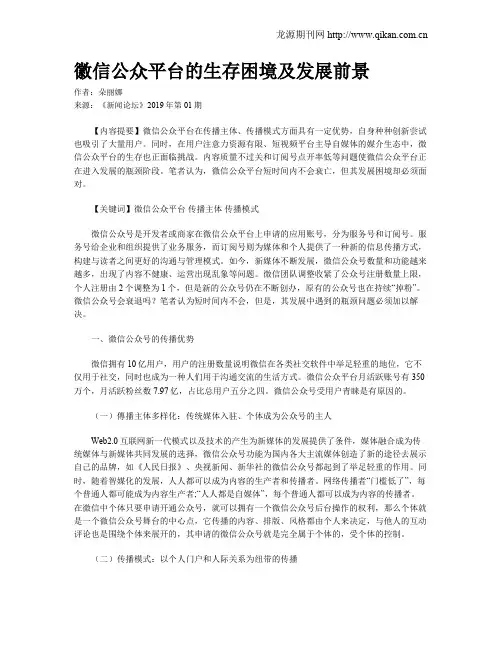 徽信公众平台的生存困境及发展前景