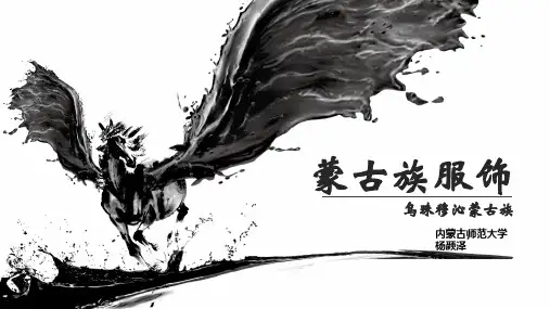 蒙古族各部落蒙古袍介绍以及乌珠穆沁工艺研究