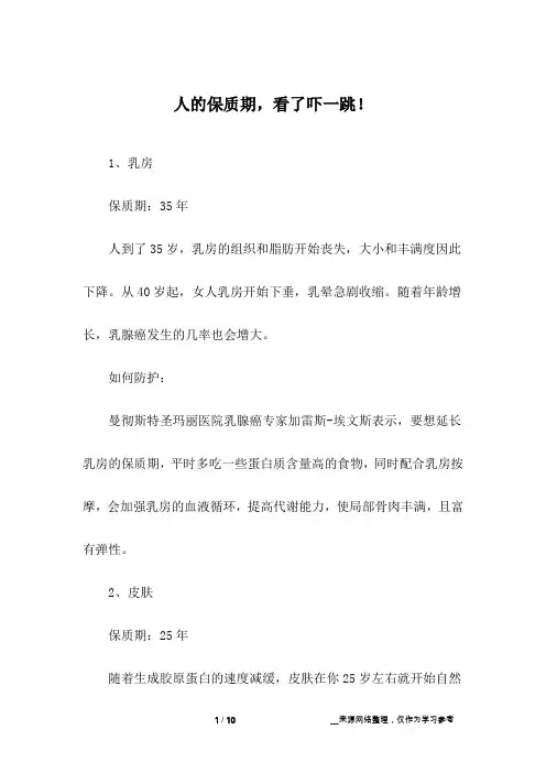 人的保质期,看了吓一跳!