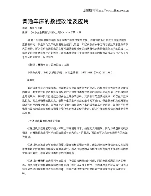 普通车床的数控改造及应用