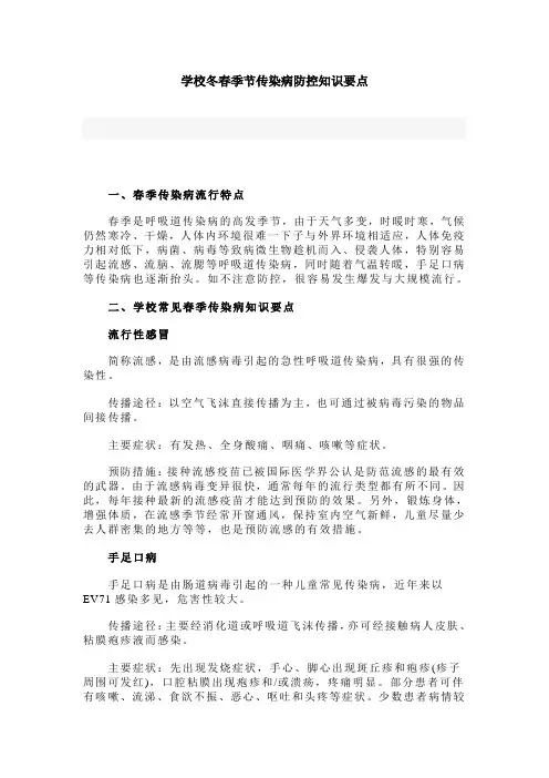 学校冬春季节传染病防控知识要点