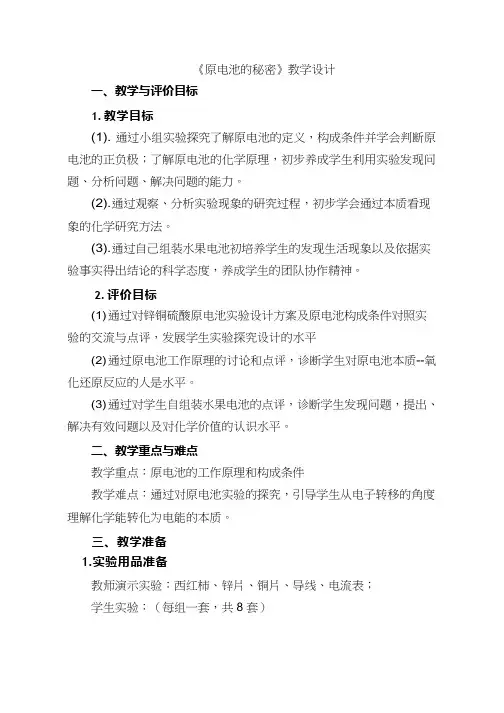 高中化学《原电池的秘密》优质课教学设计、教案