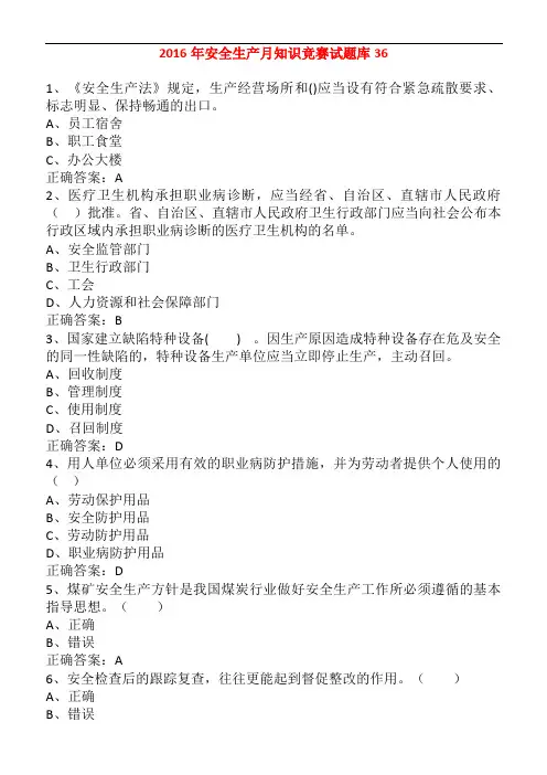 2016安全生产月知识竞赛试题库36