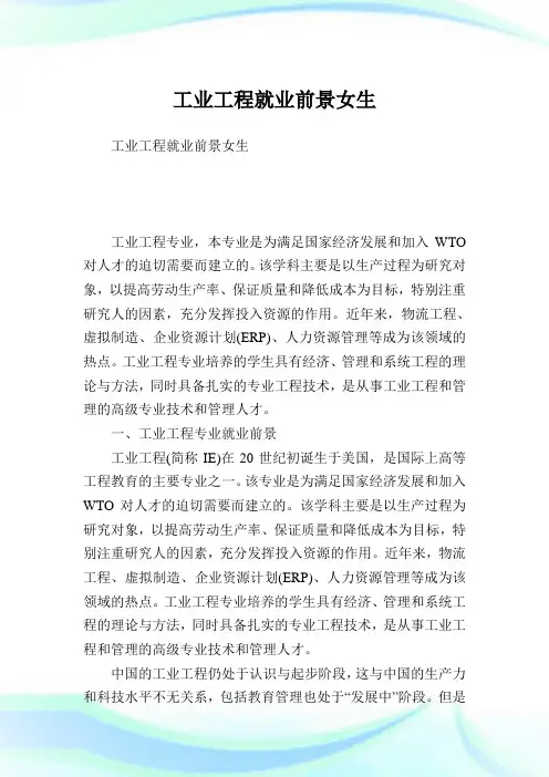 工业工程就业前景女生.doc