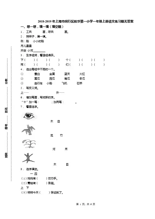 2018-2019年上海市闵行区航华第一小学一年级上册语文练习题无答案