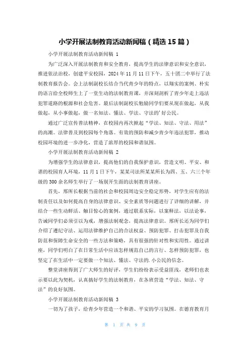 小学开展法制教育活动新闻稿(精选15篇)
