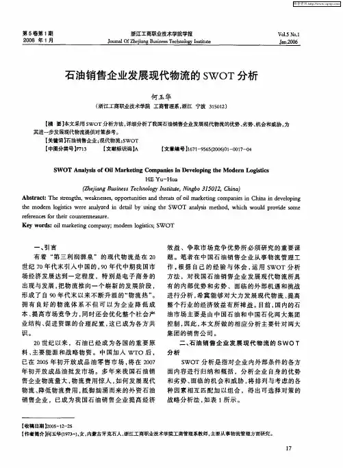 石油销售企业发展现代物流的SWOT分析