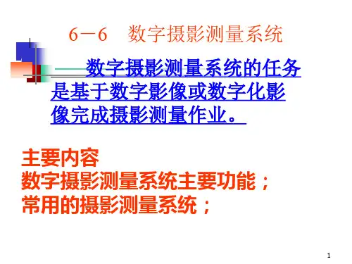 数字摄影测量系统
