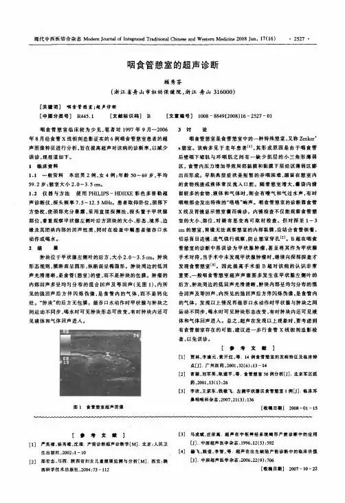 咽食管憩室的超声诊断