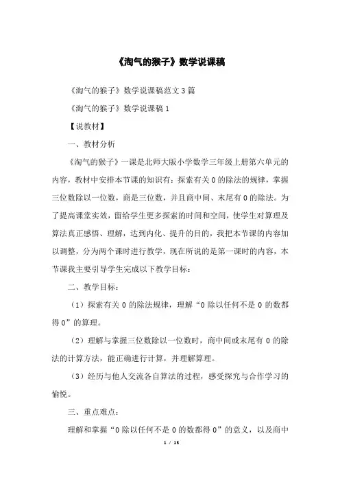 《淘气的猴子》数学说课稿