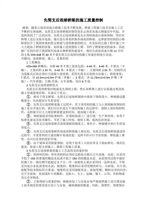 先简支后连续桥梁的施工质量控制