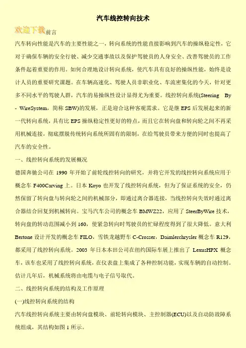汽车线控转向技术
