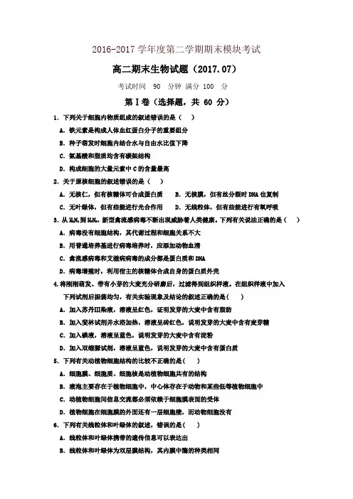 山东省济南2016-2017学年高二下学期期末考试生物试题-含答案