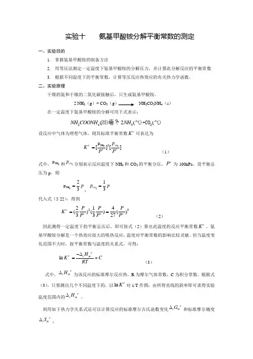 物理化学-实验十：氨基甲酸铵分解平衡常数的测定